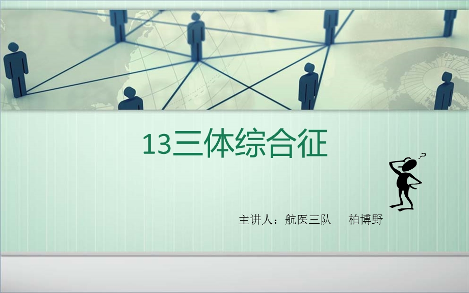 13三体综合症.ppt_第1页