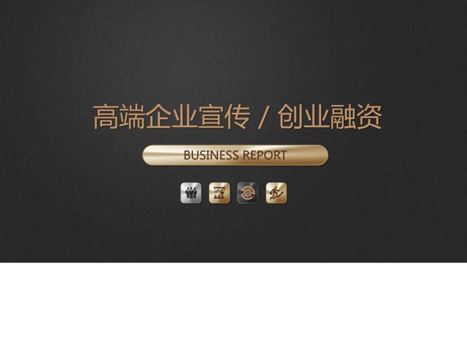 高端企业宣传创业融资PPT模板商务科技PPT模板实用文档.ppt.ppt_第1页