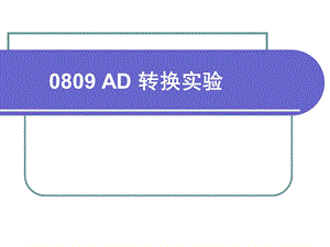 微机原理及接口技术实验589AD转换实验.ppt