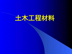 土木工程材料讲座之特种混凝土图文.ppt.ppt