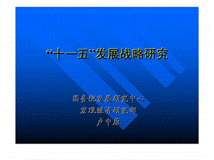 十一五发展战略研究.ppt