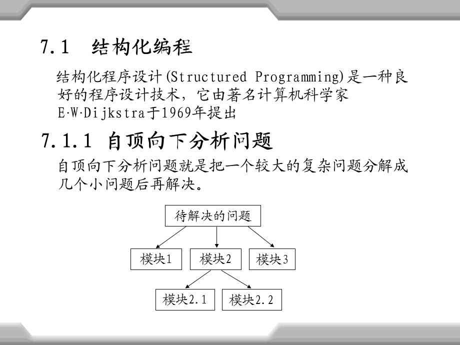 C语言程序设计第7章函数进阶和结构化编程.ppt_第3页