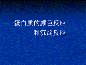 蛋白质的颜色和沉淀反应.ppt