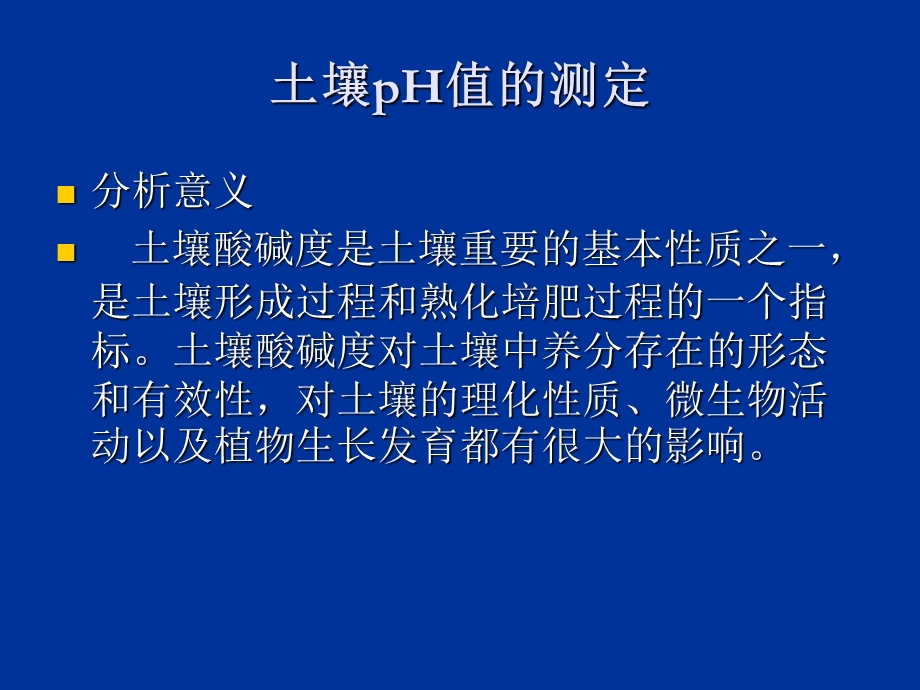 13土壤pH值的测定.ppt_第2页