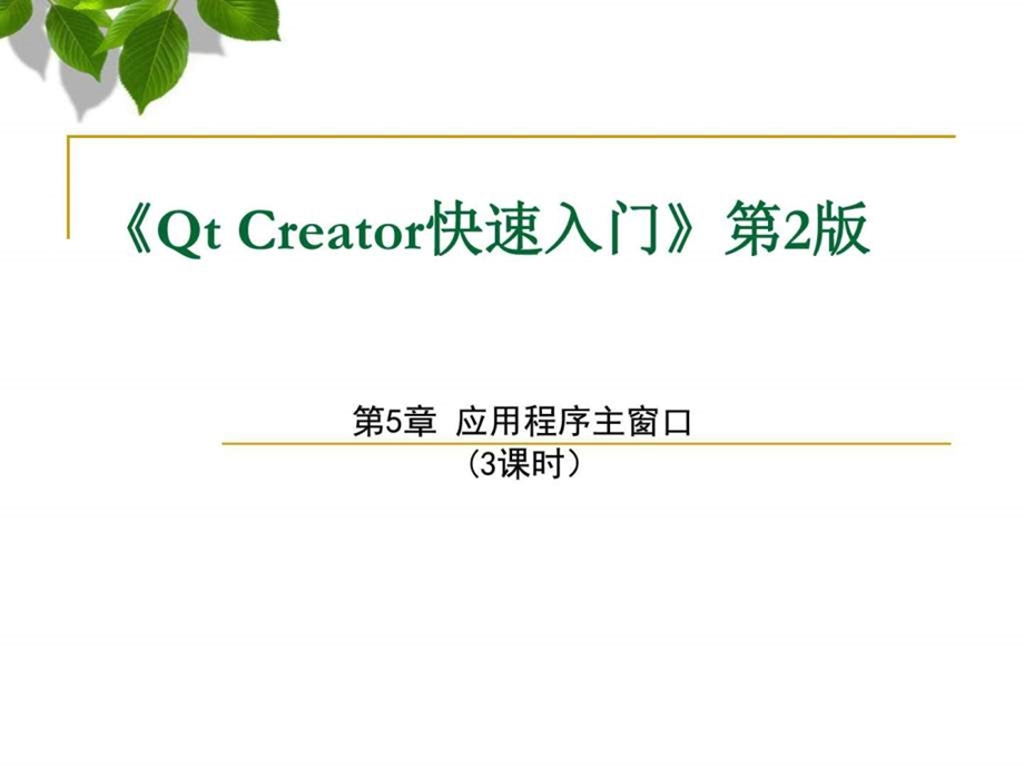 QtCreator快速入门第5章应用程序主窗口资料图文.ppt.ppt_第1页