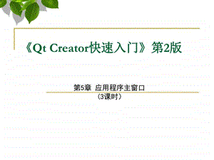 QtCreator快速入门第5章应用程序主窗口资料图文.ppt.ppt