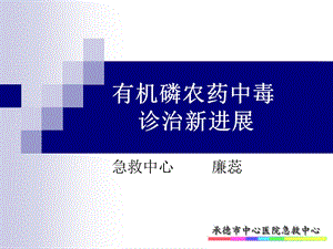 有机磷农药中毒的诊治新进展.ppt