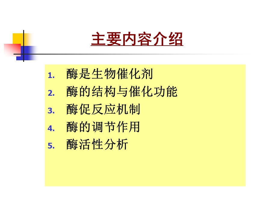 C酶的催化活性和调节机制1.ppt_第2页