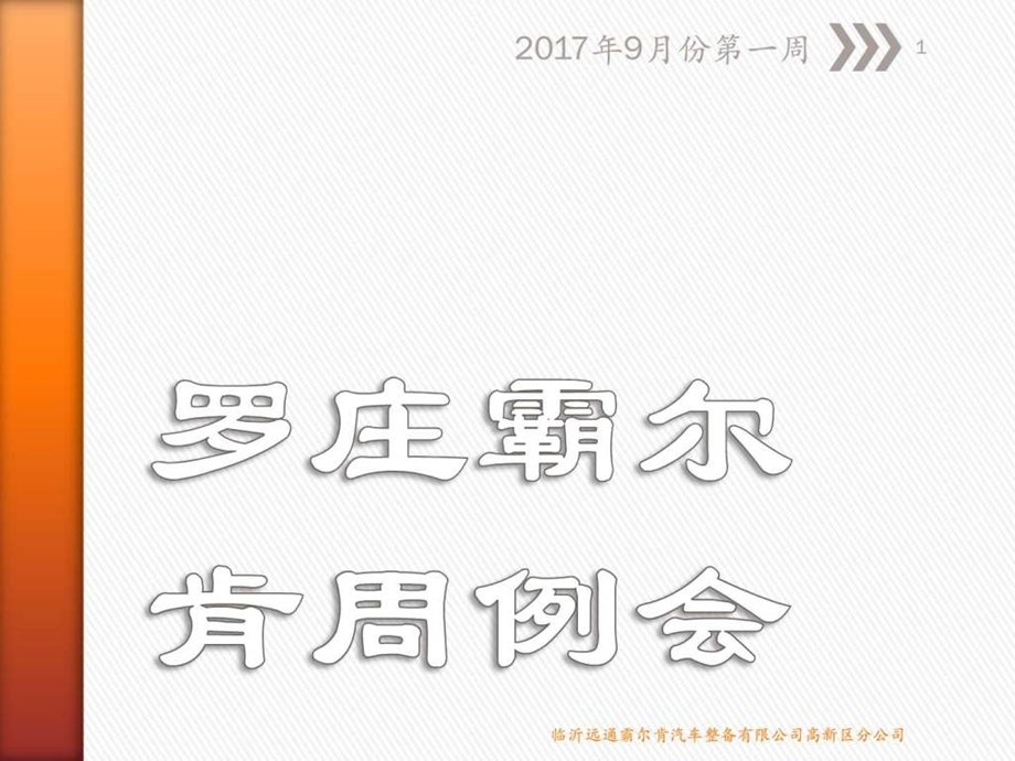 9月份第一周周例会图文.ppt.ppt_第1页