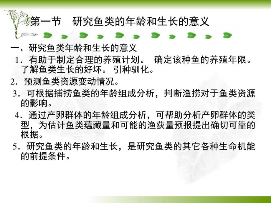 第十七章鱼类的年龄和生长图文.ppt.ppt_第2页