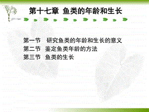 第十七章鱼类的年龄和生长图文.ppt.ppt