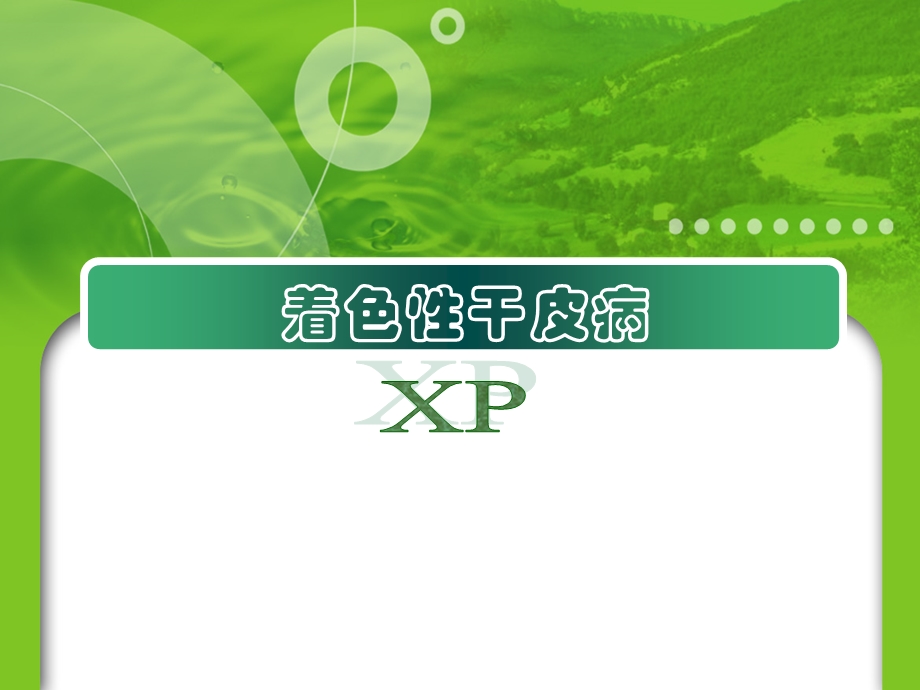 遗传学XP简介.ppt_第1页