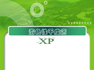 遗传学XP简介.ppt