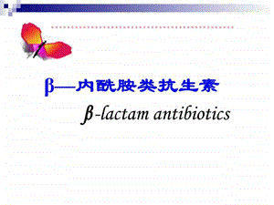 内酰胺类抗生素.ppt.ppt