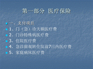 第一部分医疗保险.ppt