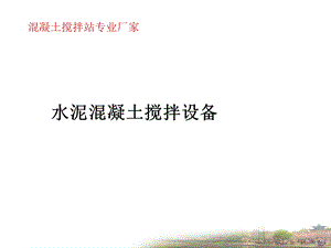 混凝土搅拌站相关知识.ppt