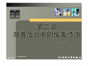 第2章商务活动中的仪表修饰.ppt