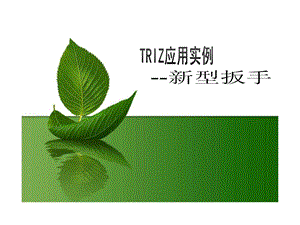 TRiz应用实例新型扳手.ppt.ppt