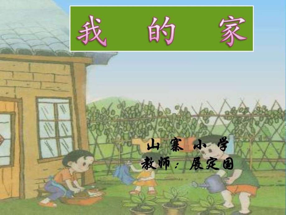 我的家课件PPT图文.ppt.ppt_第1页