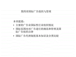 第四章国际广告组织与管理.ppt