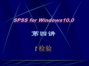 SPSS统计学精品课件4t检验.ppt