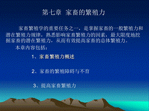 第七章家畜的繁殖.ppt