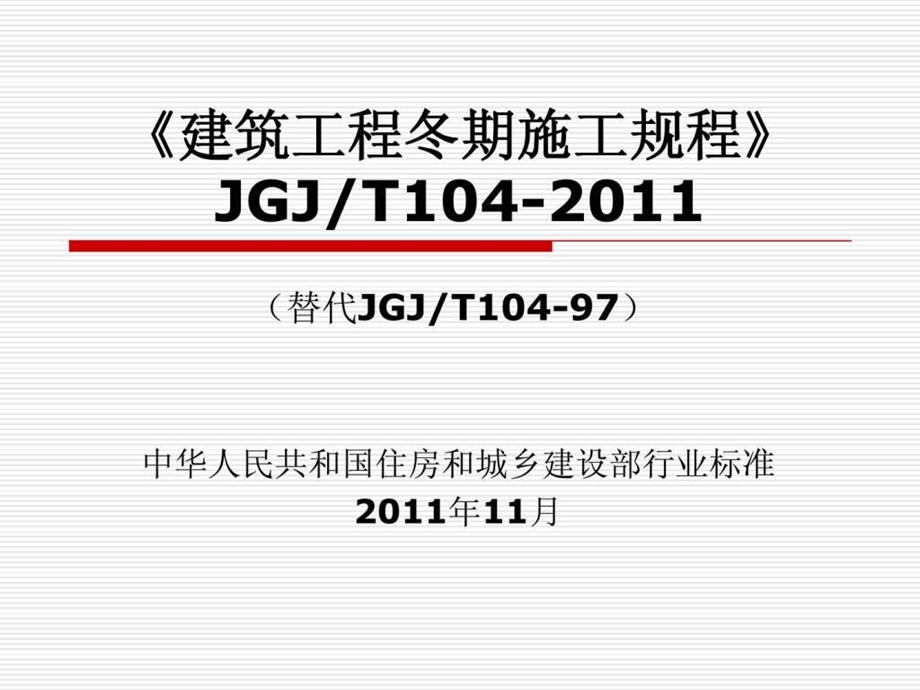 xA建筑工程冬期施工规程JGJT104.ppt_第1页