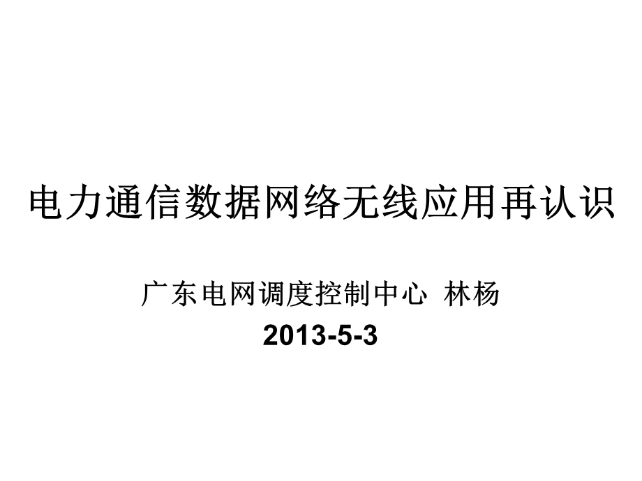 电力通信数据网络无线应用再认识教学课件.ppt_第1页