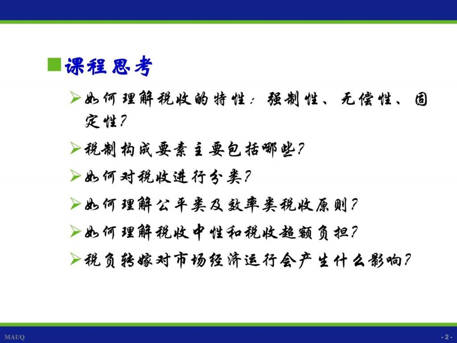 第八章税收理论.ppt.ppt_第2页