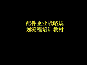 配件企业战略规划流程培训教材.ppt.ppt