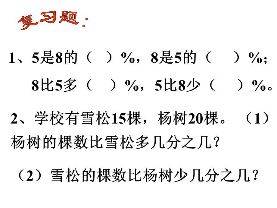 求一个数比另一个数多(少)百分之几课件pptPPT课件.ppt_第2页