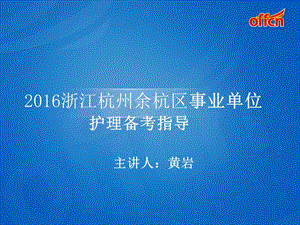 206浙江杭州余杭区事业单位护理备考指导.ppt