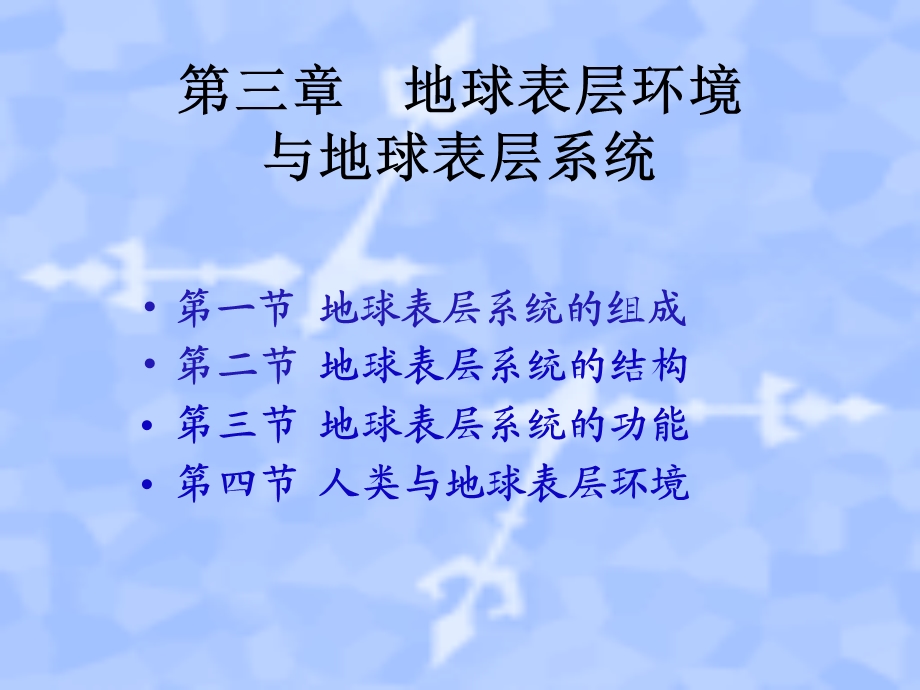 地球表层环境与地球表层系统.ppt_第1页