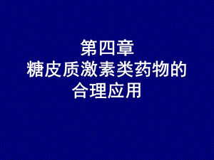 糖皮质激素合理应用.ppt