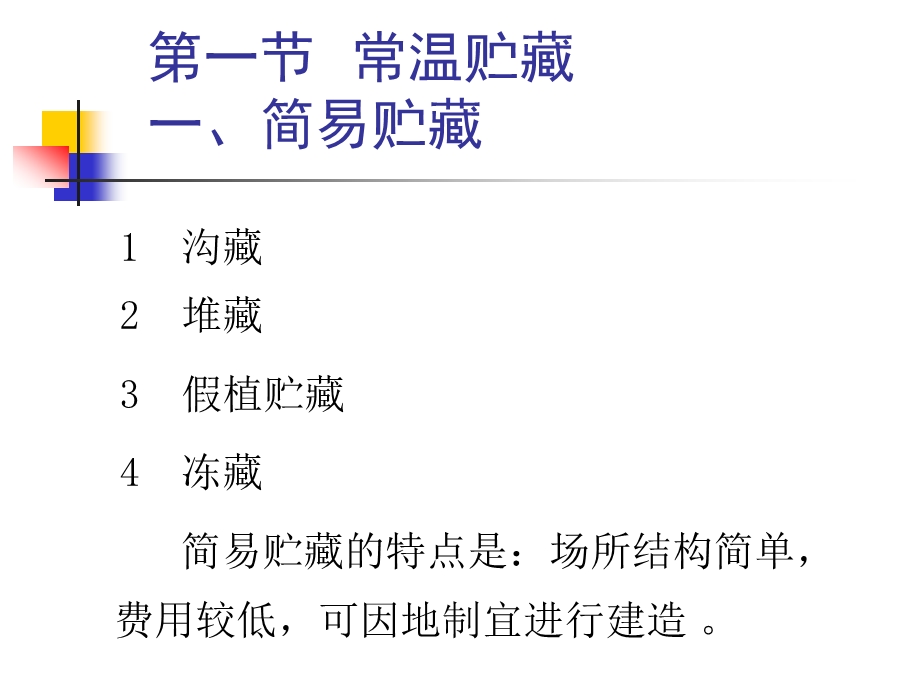 果品蔬菜贮藏运销学liu第六章果品蔬菜的贮藏方式与管理.ppt_第3页