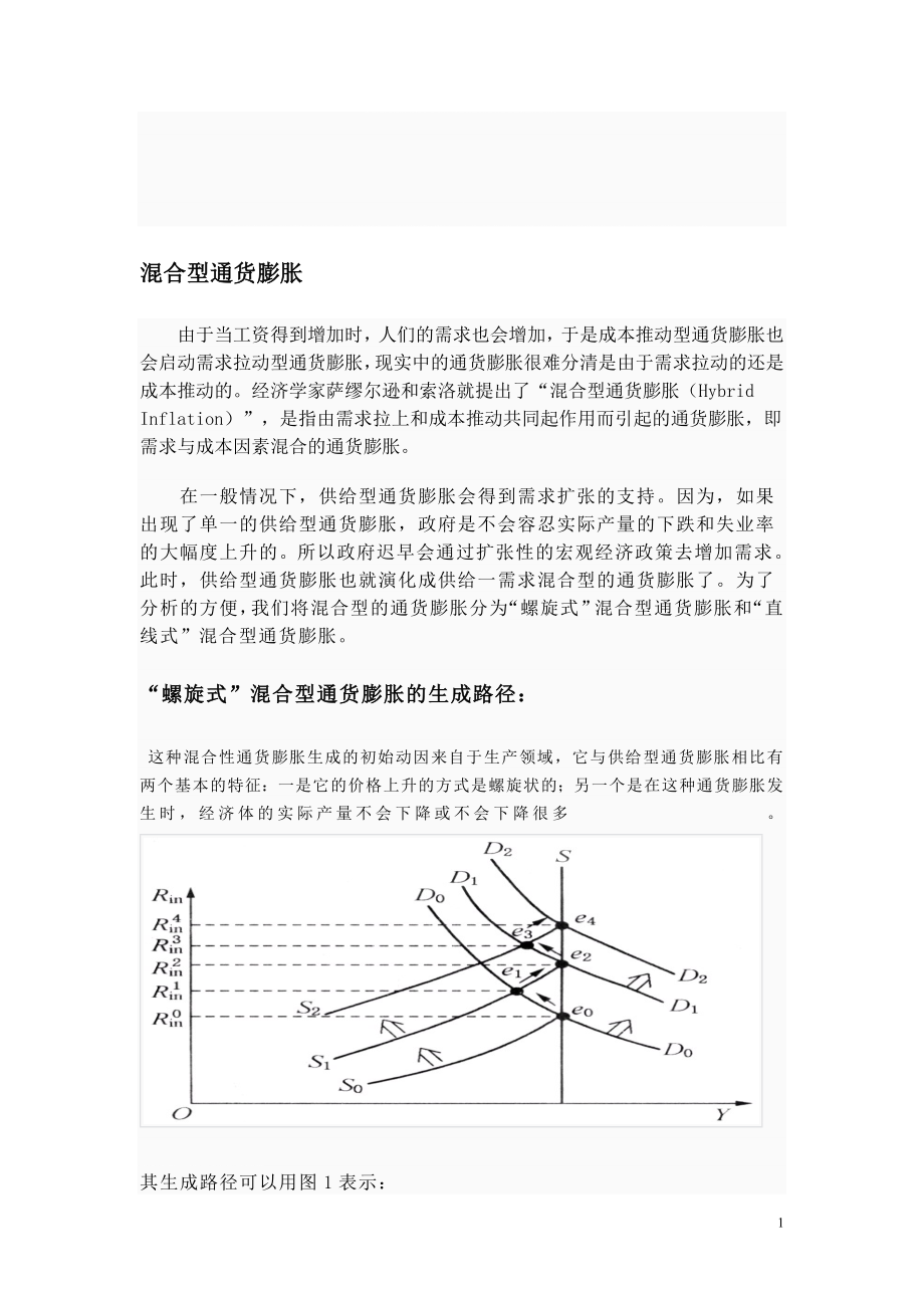 混合型通货膨胀.doc_第1页