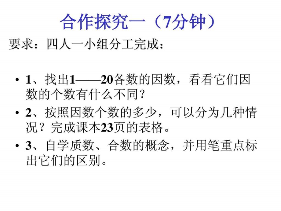 质数和合数PPT课件图文1843973080.ppt.ppt_第2页