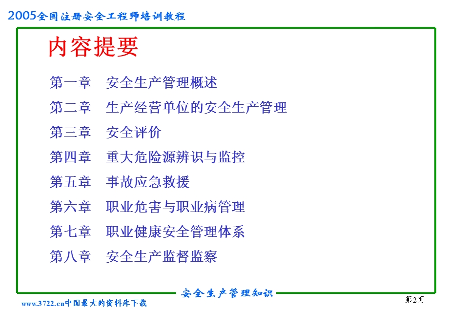 2005全国注册安全工程师培训教程.ppt_第2页