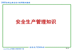 2005全国注册安全工程师培训教程.ppt