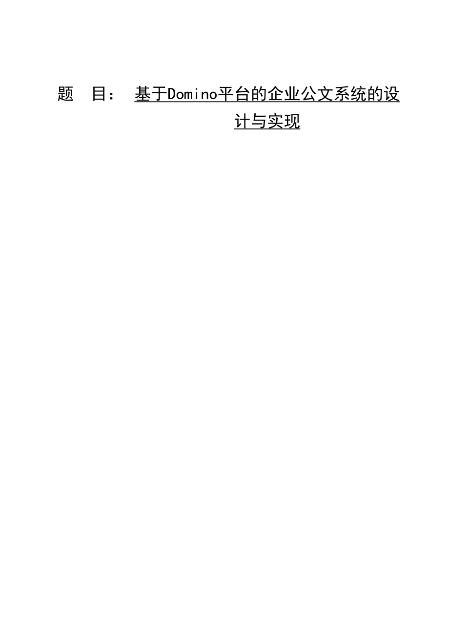 基于Domino平台的企业公文系统的设计与实现设计74227845.doc_第2页