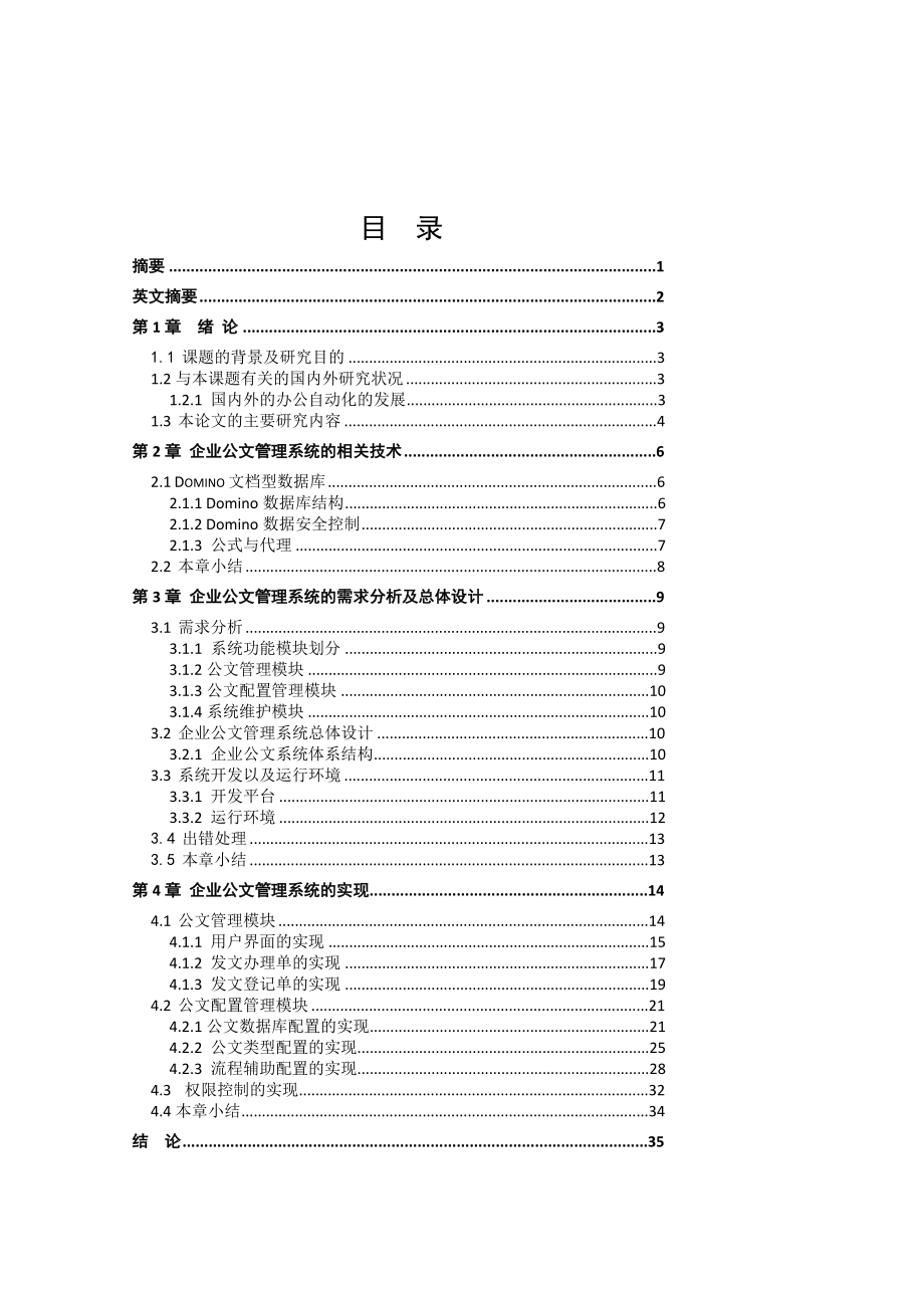 基于Domino平台的企业公文系统的设计与实现设计74227845.doc_第3页