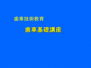 歯车技术歯车の基础日文.ppt