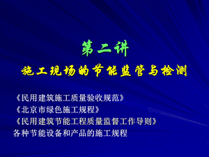 03施工现场建筑节能监督与检测.ppt