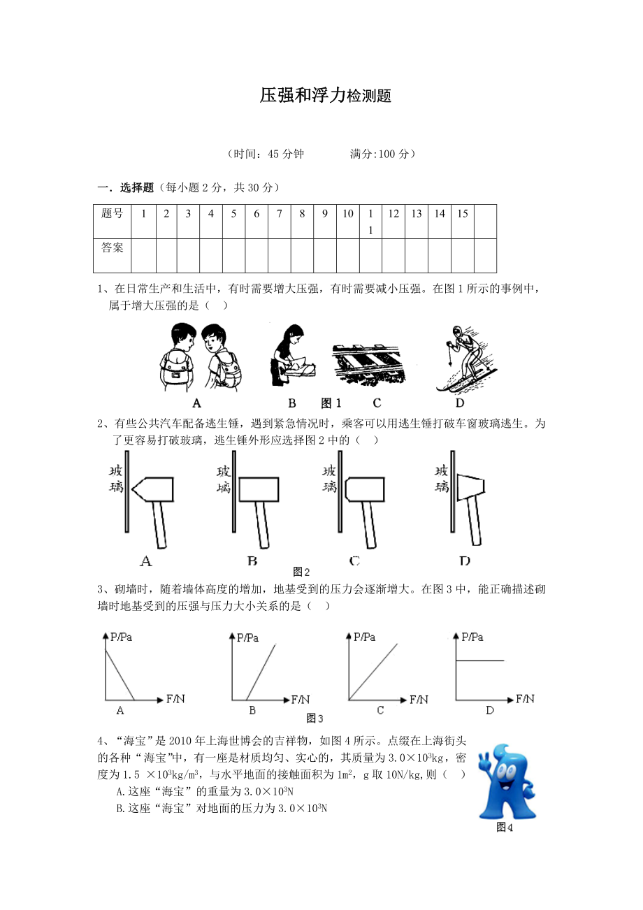 压强和浮力检测题.doc_第1页