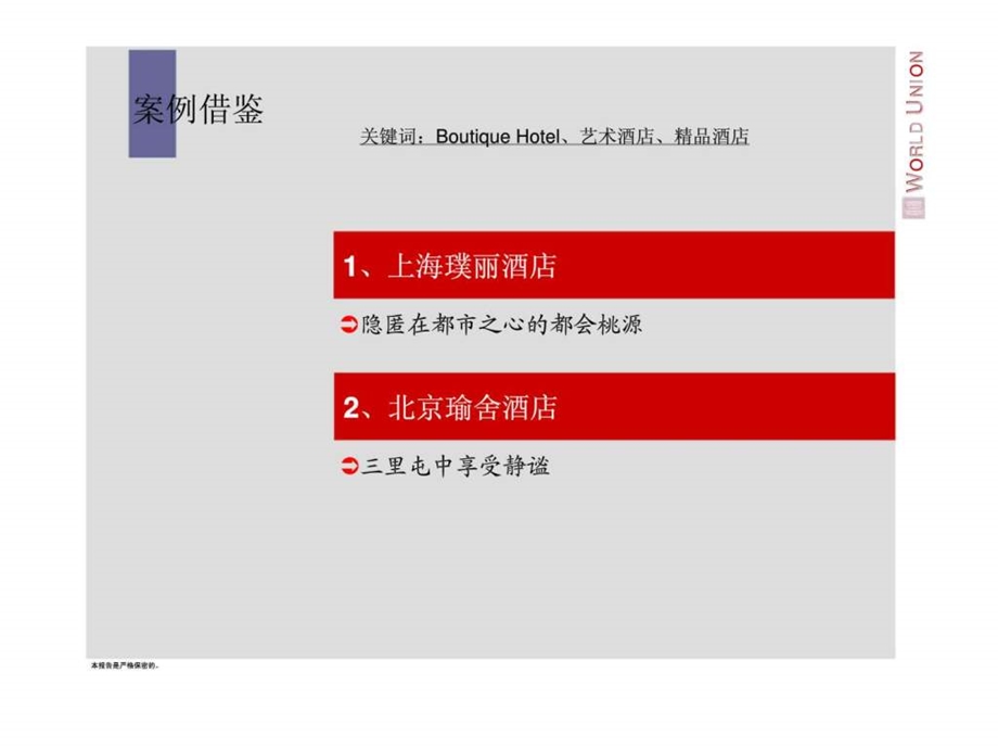 高端精品特色酒店案例.ppt_第2页