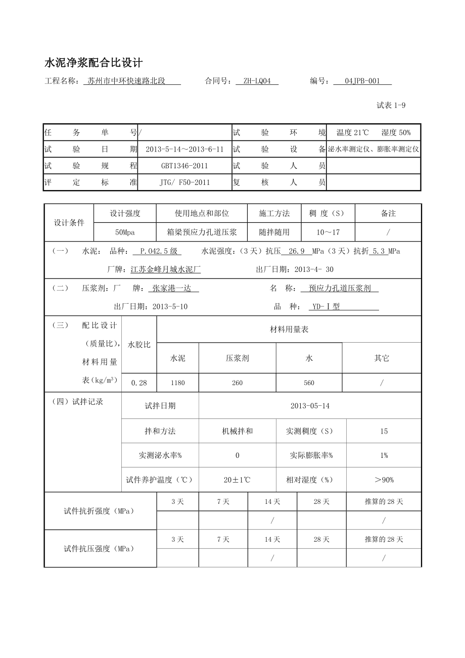 水泥净浆配合比设计.doc_第1页