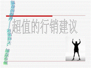 卓越销售的技巧.ppt