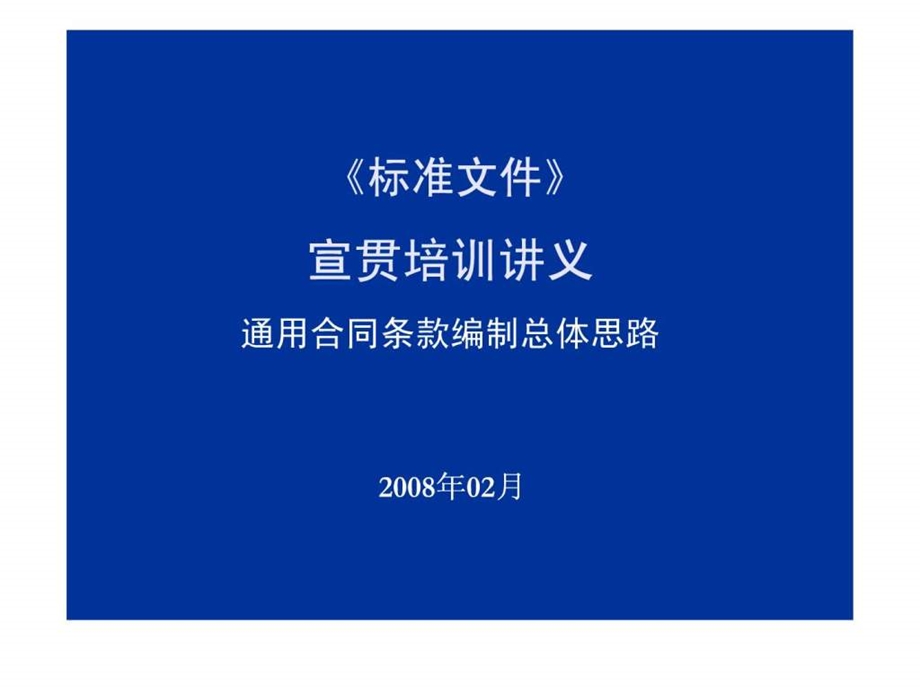 标准文本培训讲义合同思路0311.ppt_第1页