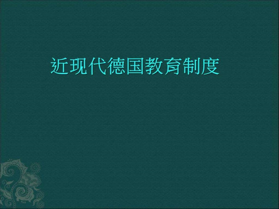 德国近现代教育制度课件.ppt.ppt_第1页