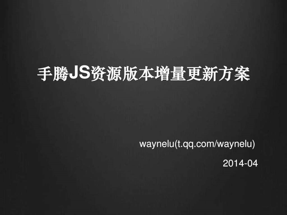 手机腾讯网JS资源版本增量更新方案.ppt.ppt_第1页